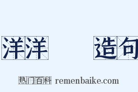 洋洋纚纚造句是什么意思的图片